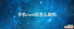 手机root后怎么刷机