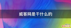 威客網(wǎng)是干什么的