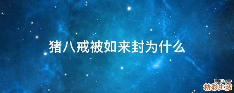 猪八戒被如来封为什么
