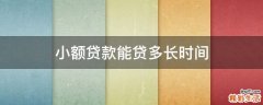 小额贷款能贷多长时间