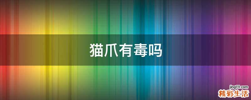 猫爪有毒吗