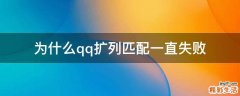 为什么qq扩列匹配一直失败
