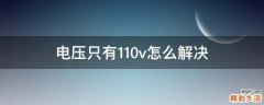 電壓只有110v怎么解決