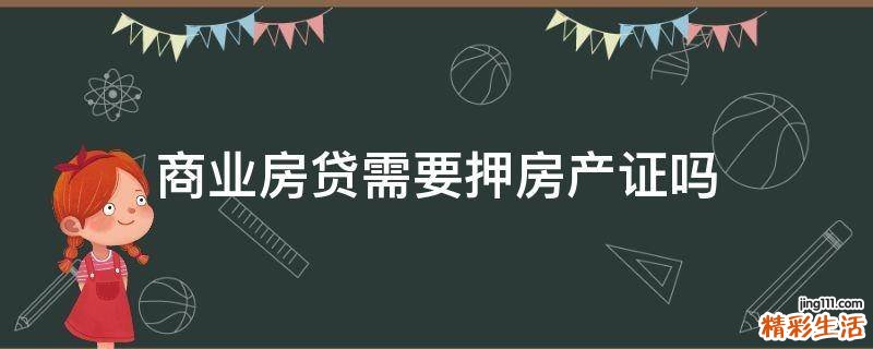 商業(yè)房貸需要押房產(chǎn)證嗎