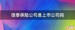 信泰保险公司是上市公司吗