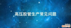 高压胶管生产常见问题