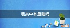 现实中有重瞳吗
