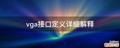 vga接口定义详细解释