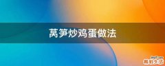 萵筍炒雞蛋做法