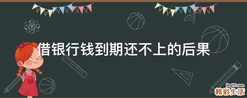 借银行钱到期还不上的后果