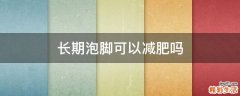 長期泡腳可以減肥嗎