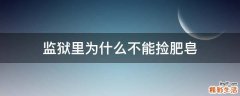 監(jiān)獄里為什么不能撿肥皂