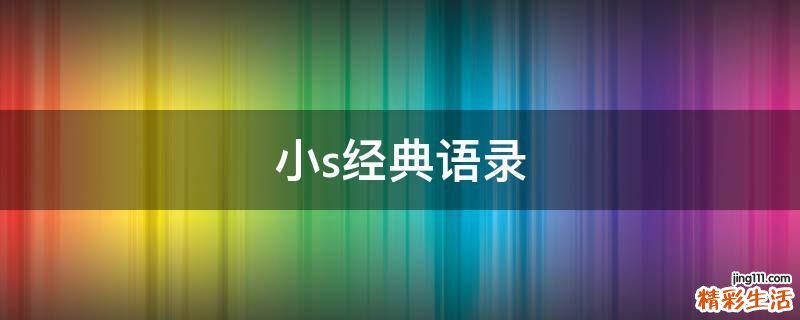 小s经典语录