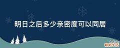 明日之后多少亲密度可以同居