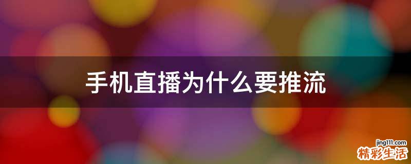 手机直播为什么要推流