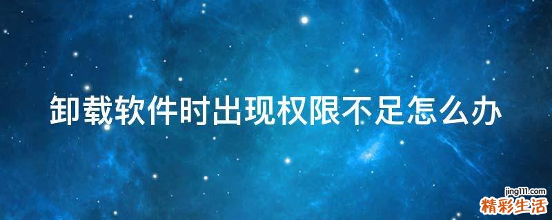 卸载软件时出现权限不足怎么办