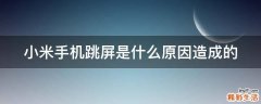 小米手机跳屏是什么原因造成的