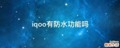 iqoo有防水功能吗