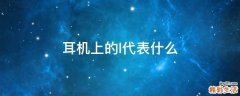 耳机上的l代表什么