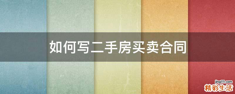 如何写二手房买卖合同