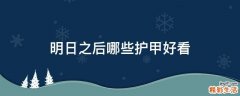 明日之后哪些护甲好看