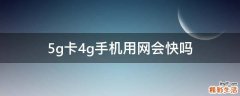 5g卡4g手机用网会快吗