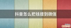 抖音怎么把钱提到微信