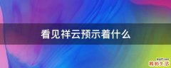 看见祥云预示着什么