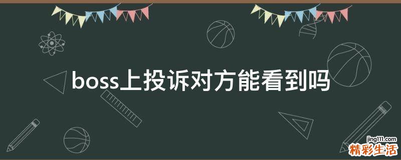 boss上投訴對方能看到嗎