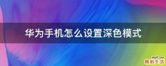华为手机怎么设置深色模式