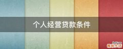 个人经营贷款条件