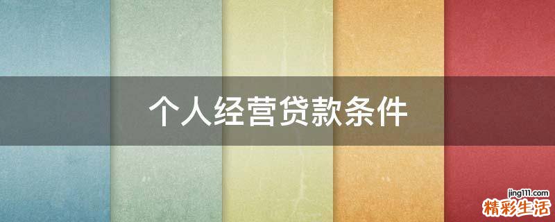个人经营贷款条件