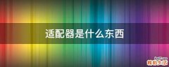 適配器是什么東西