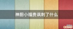 神廚小福貴諷刺了什么