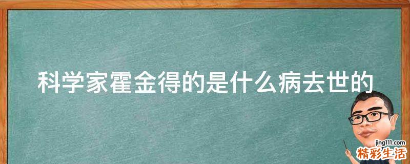 科学家霍金得的是什么病去世的