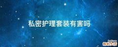 私密护理套装有害吗