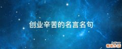 创业辛苦的名言名句