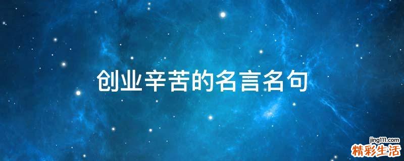 创业辛苦的名言名句