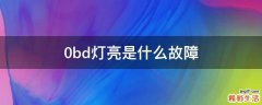 0bd灯亮是什么故障