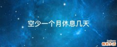 空少一个月休息几天
