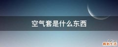 空气套是什么东西