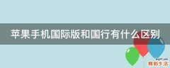 苹果手机国际版和国行有什么区别