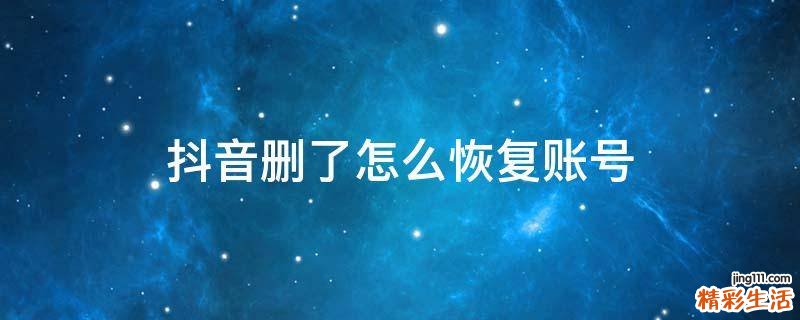 抖音删了怎么恢复账号