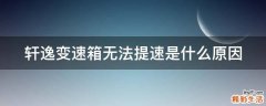 轩逸变速箱无法提速是什么原因