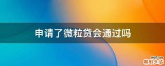 申请了微粒贷会通过吗