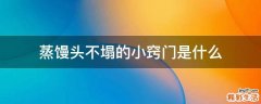 蒸馒头不塌的小窍门是什么