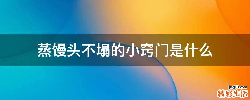 蒸馒头不塌的小窍门是什么