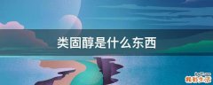 类固醇是什么东西