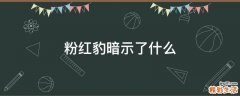 粉红豹暗示了什么