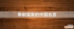 奉献国家的中国名言